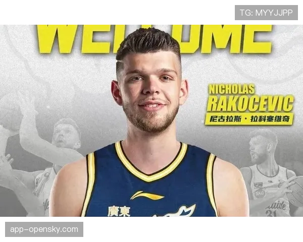广东宏远紧急签下尼古拉斯·拉科塞维奇，填补内线伤病空缺